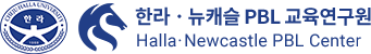 한라·뉴캐슬 PBL 교육연구원